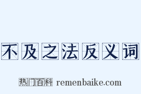 不及之法反义词是什么意思的图片